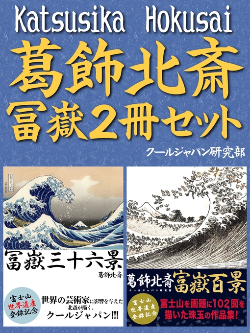 Title details for 葛飾北斎　冨嶽2冊セット　『冨嶽三十六景』『富嶽百景』褪せることない日本の美が堪能できる北斎ワールド! by クールジャパン研究部 - Available